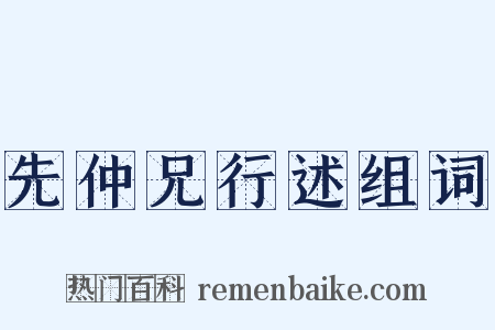 先仲兄行述组词是什么意思的图片